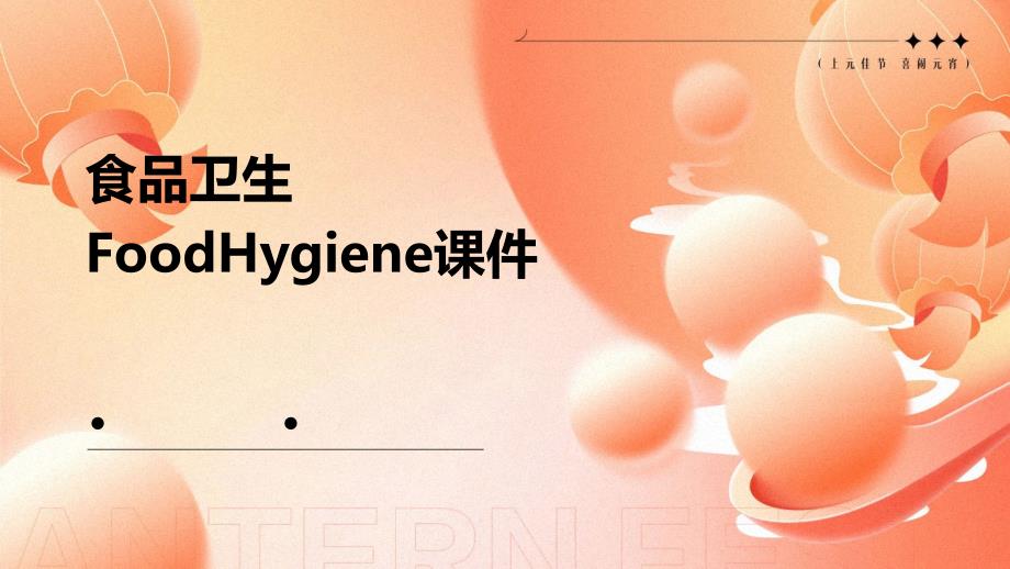 食品卫生FoodHygiene课件_第1页