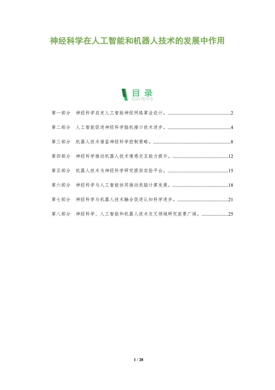 神经科学在人工智能和机器人技术的发展中作用_第1页