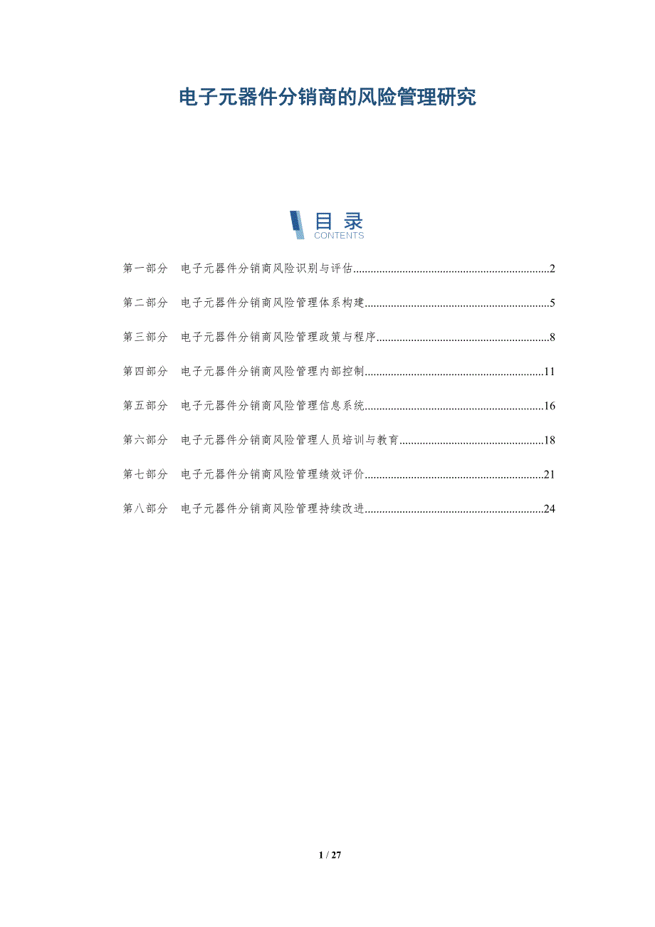 电子元器件分销商的风险管理研究_第1页