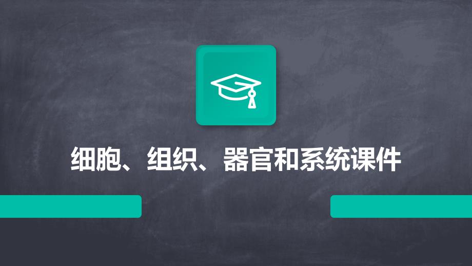 细胞、组织、器官和系统课件_第1页