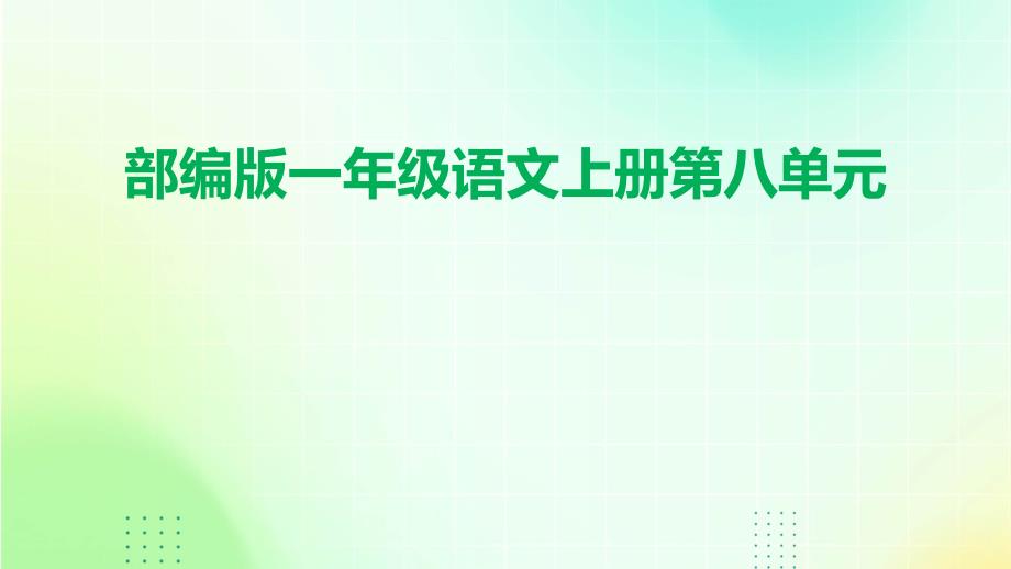 部编版一年级语文上册第八单元_第1页