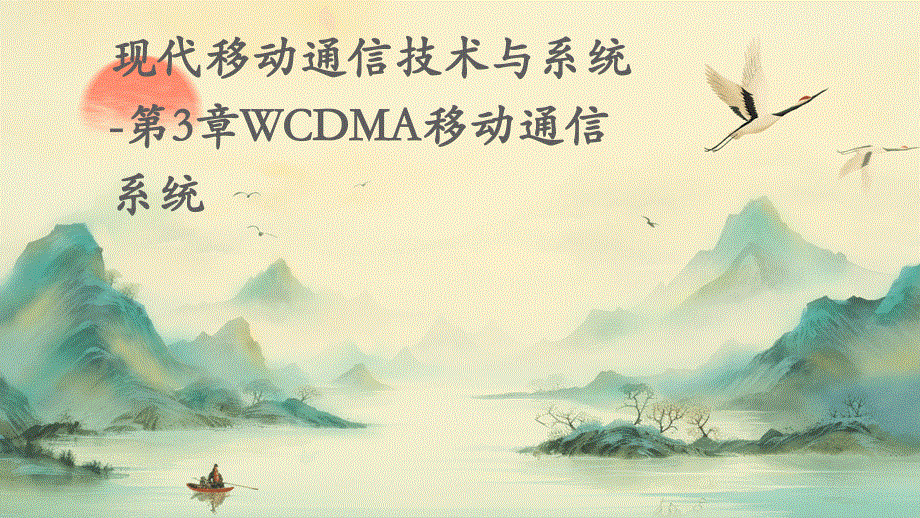 现代移动通信技术与系统-第3章WCDMA移动通信系统_第1页