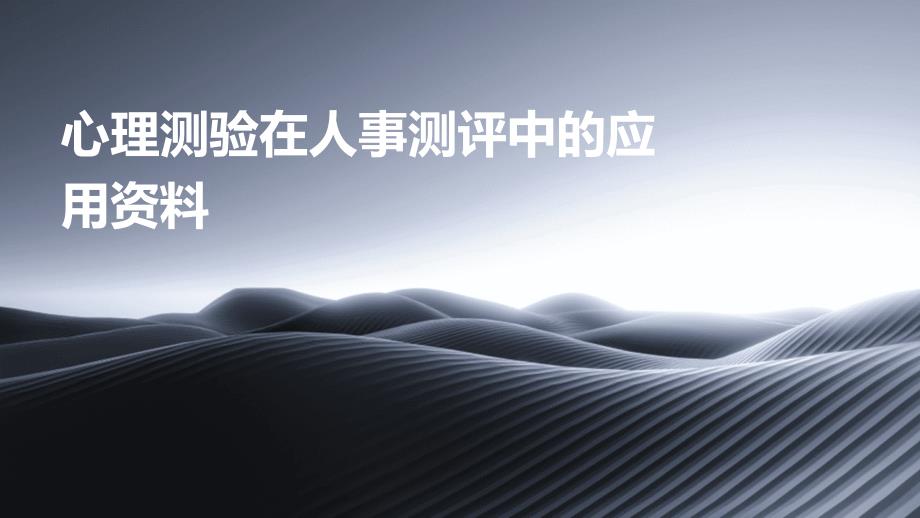 心理测验在人事测评中的应用资料_第1页