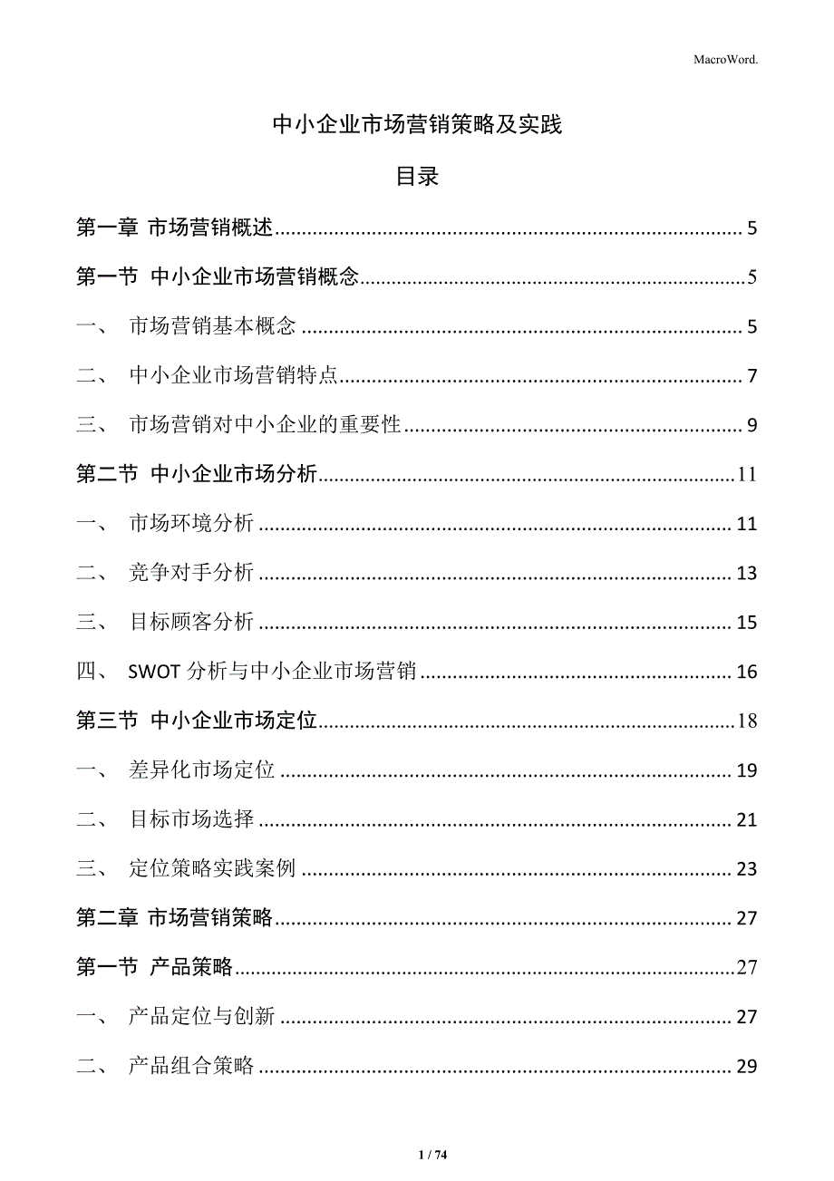 中小企业市场营销策略及实践_第1页