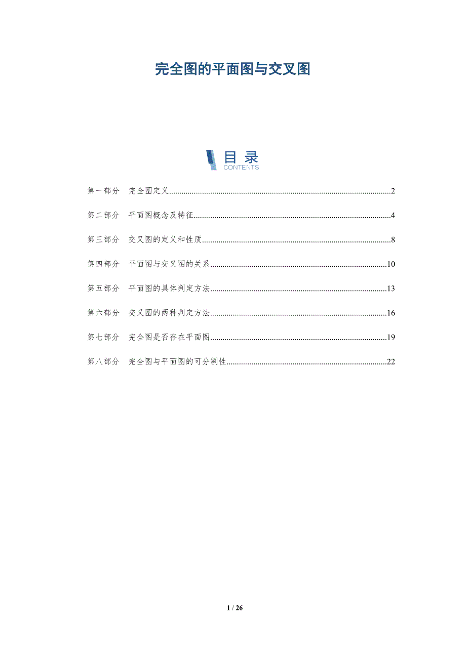 完全图的平面图与交叉图_第1页