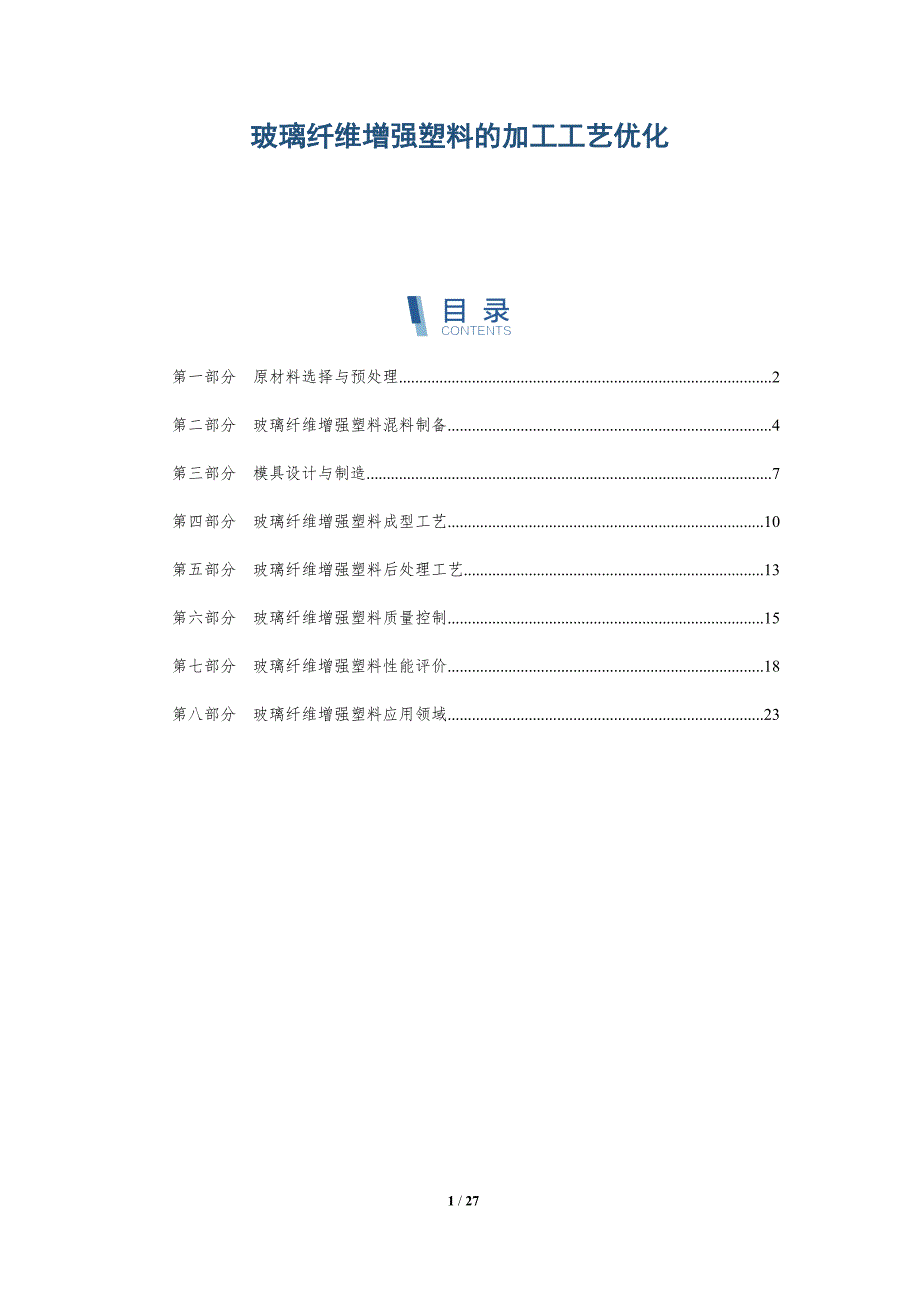 玻璃纤维增强塑料的加工工艺优化_第1页