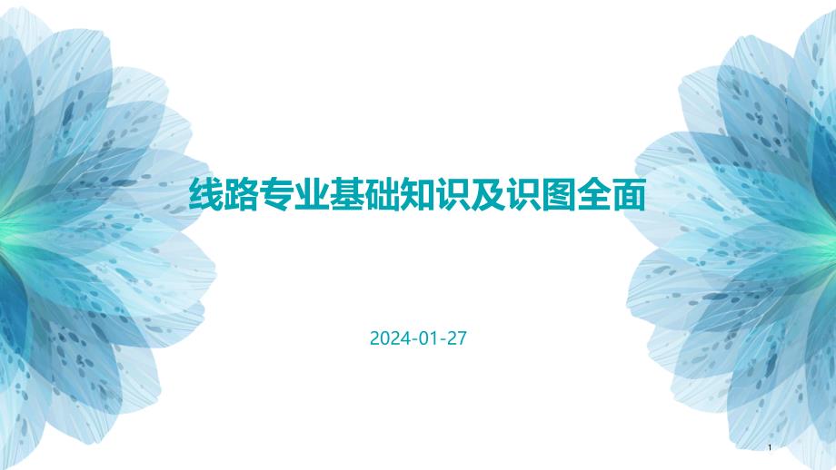 线路专业基础知识及识图全面_第1页