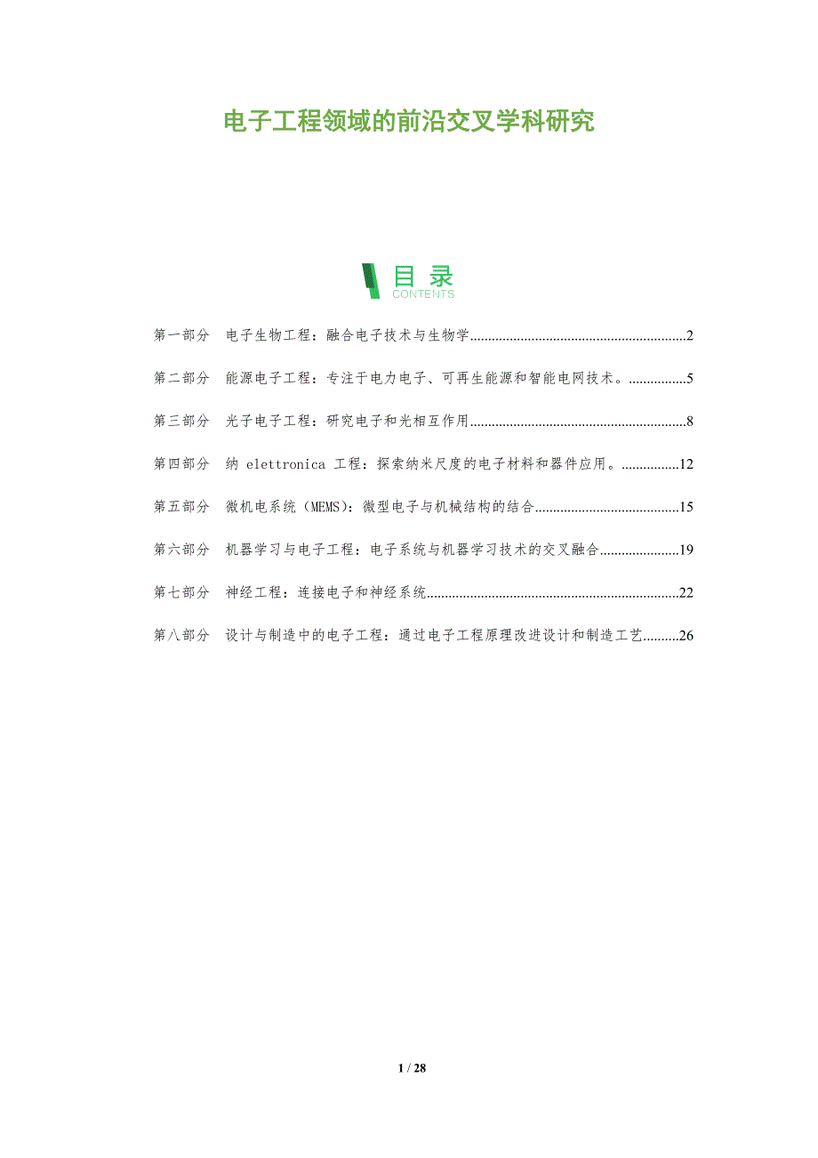 电子工程领域的前沿交叉学科研究_第1页