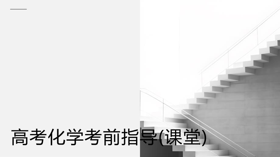 高考化学考前指导(课堂)_第1页