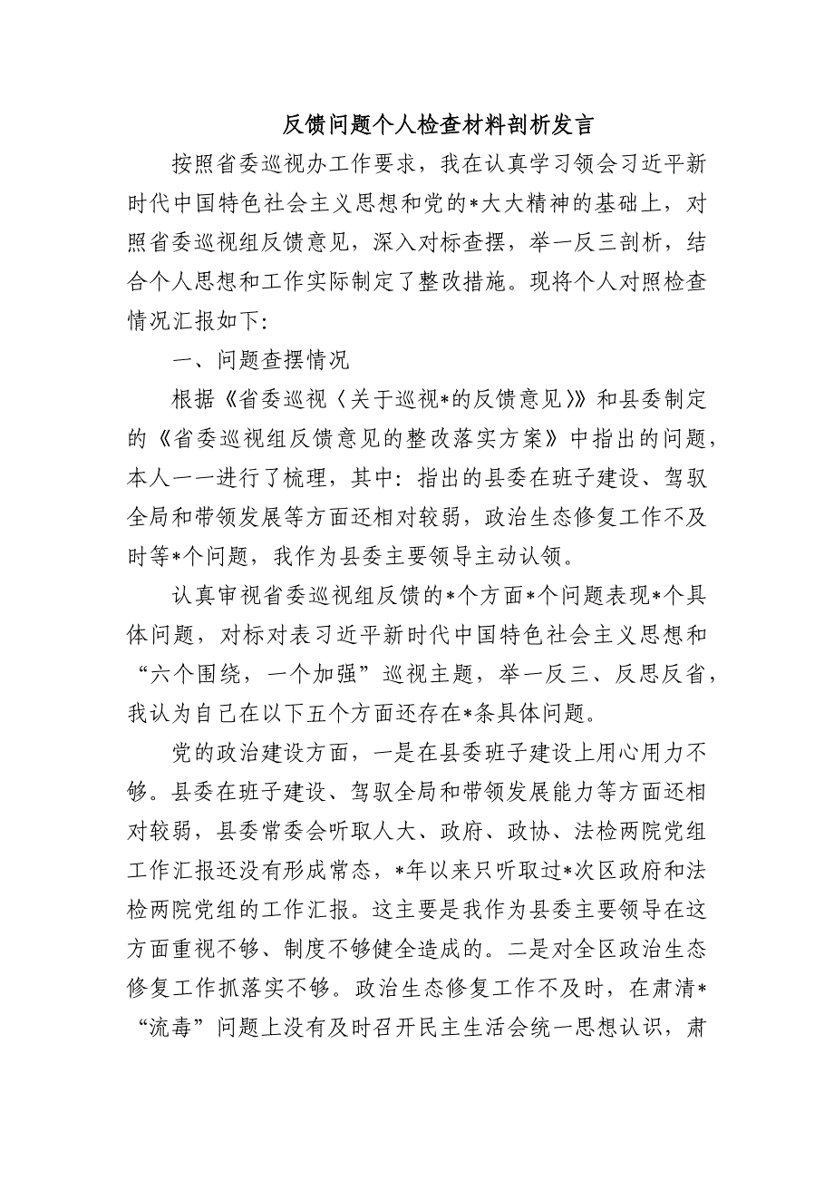 反馈问题个人检查材料剖析发言_第1页