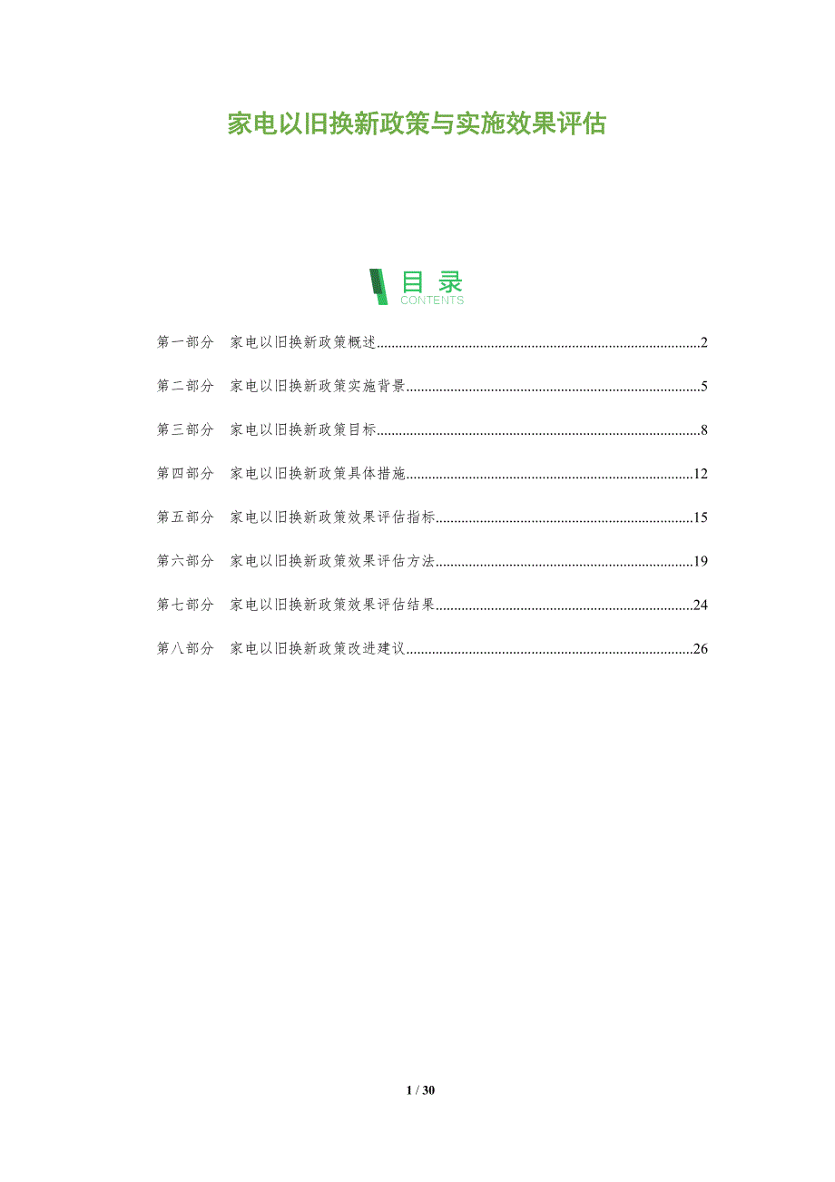 家电以旧换新政策与实施效果评估_第1页