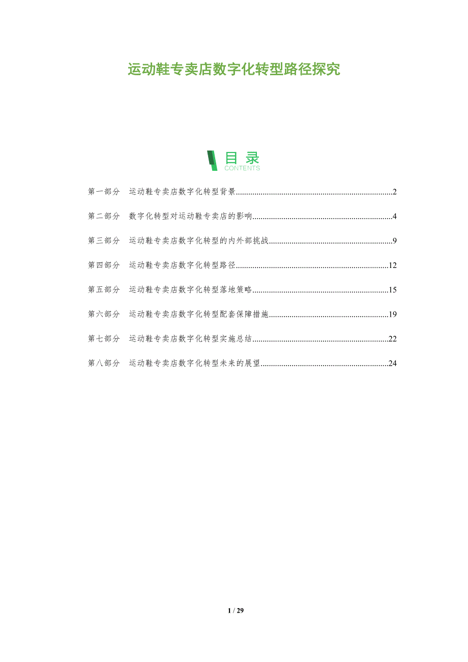 运动鞋专卖店数字化转型路径探究_第1页