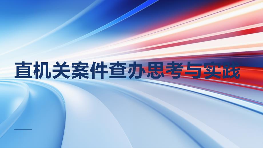 直机关案件查办思考与实践_第1页