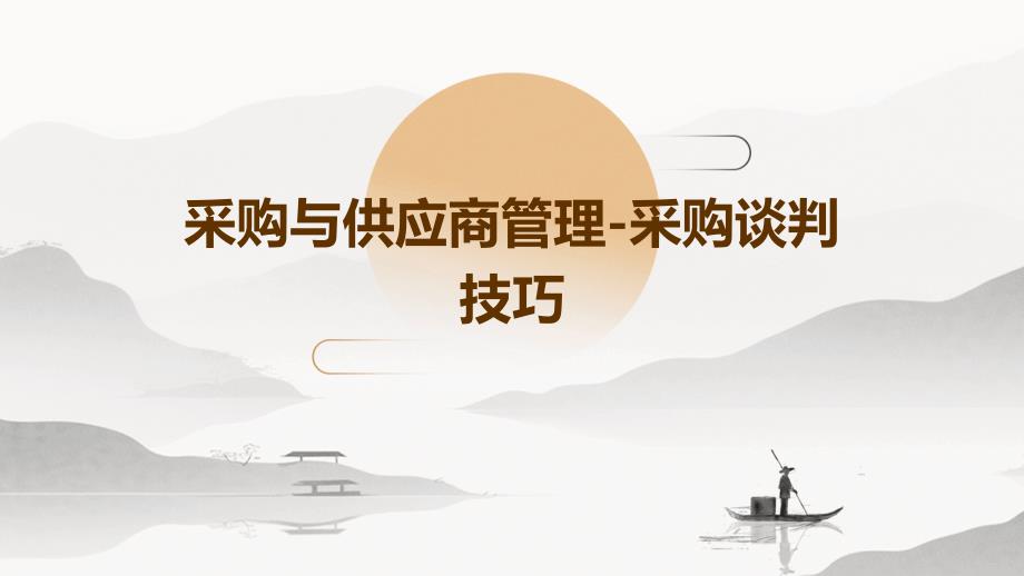 采购与供应商管理-采购谈判技巧1_第1页