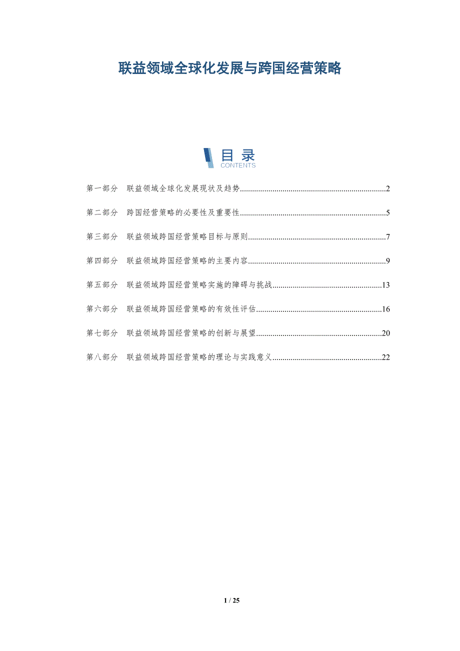 联益领域全球化发展与跨国经营策略_第1页