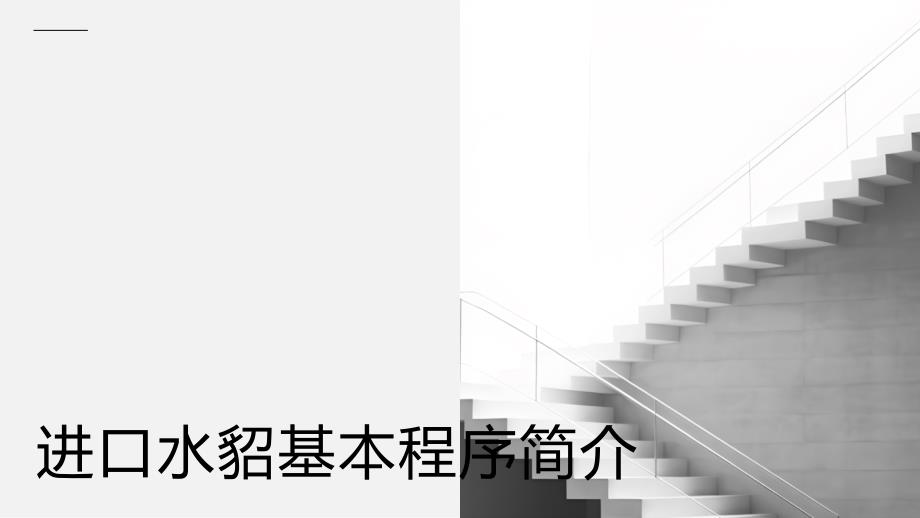 进口水貂基本程序简介_第1页