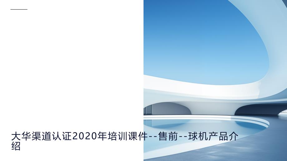 大华渠道认证2020年培训课件–售前–球机产品介绍_第1页