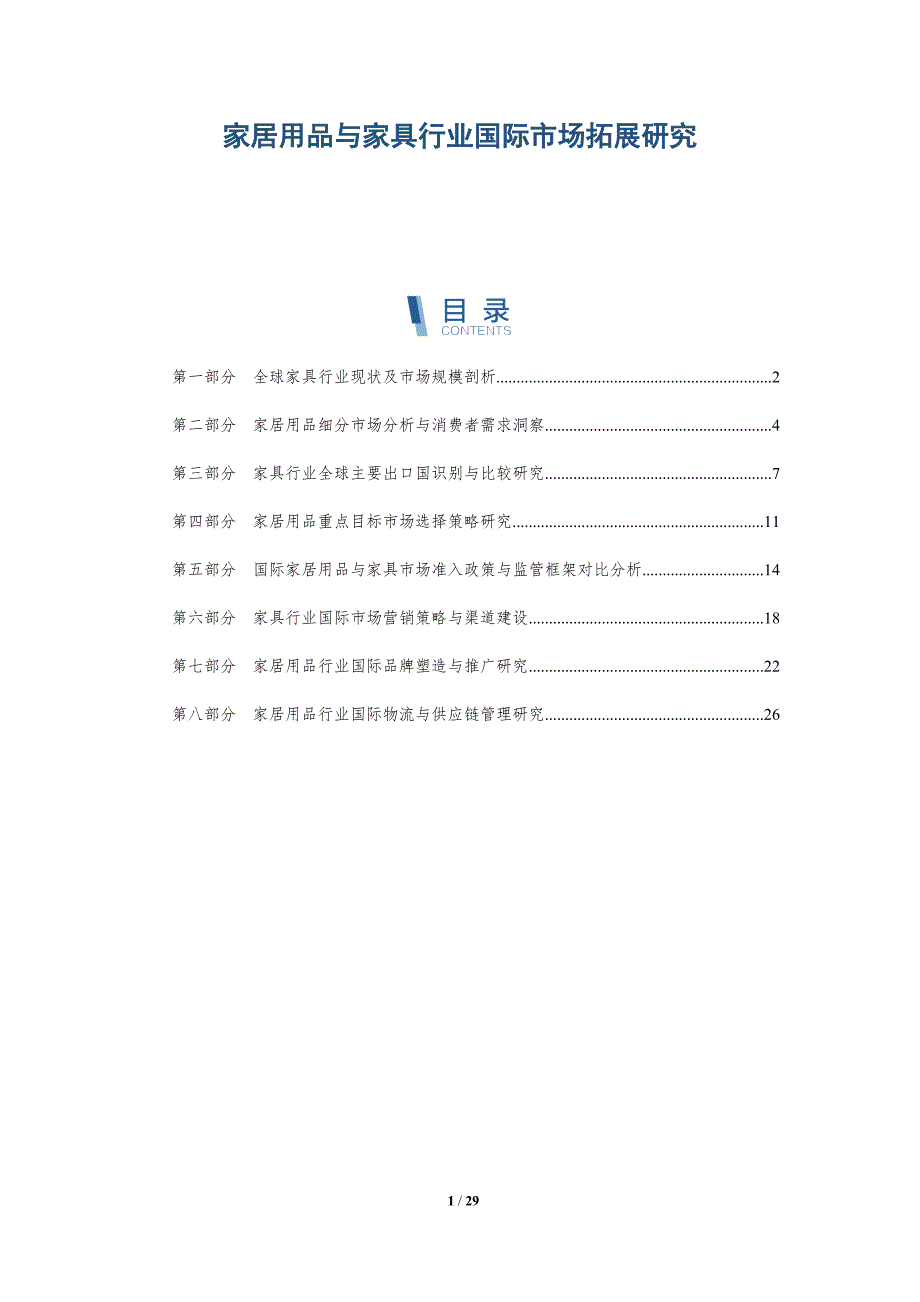 家居用品与家具行业国际市场拓展研究_第1页