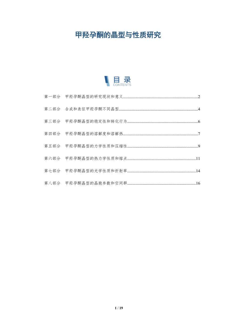甲羟孕酮的晶型与性质研究_第1页