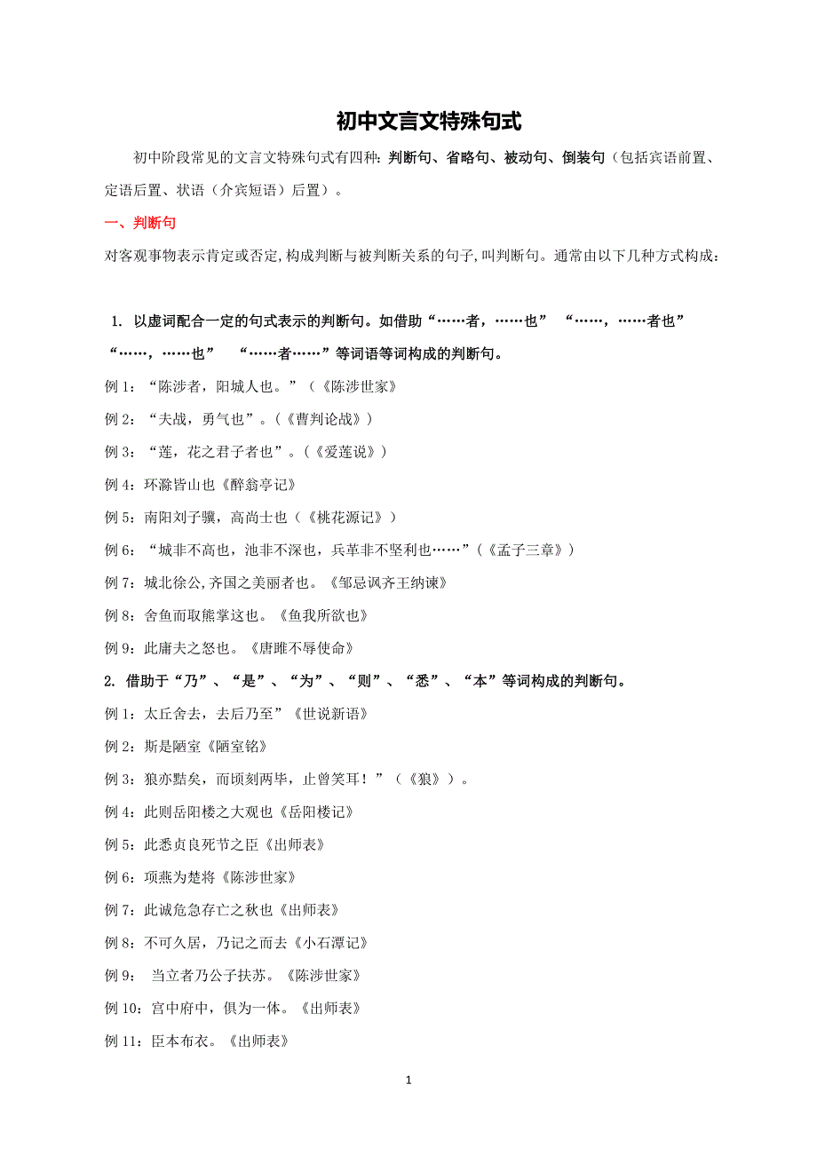 15文言文特殊句式2024中考语文文言文知识梳理（统编版）_第1页