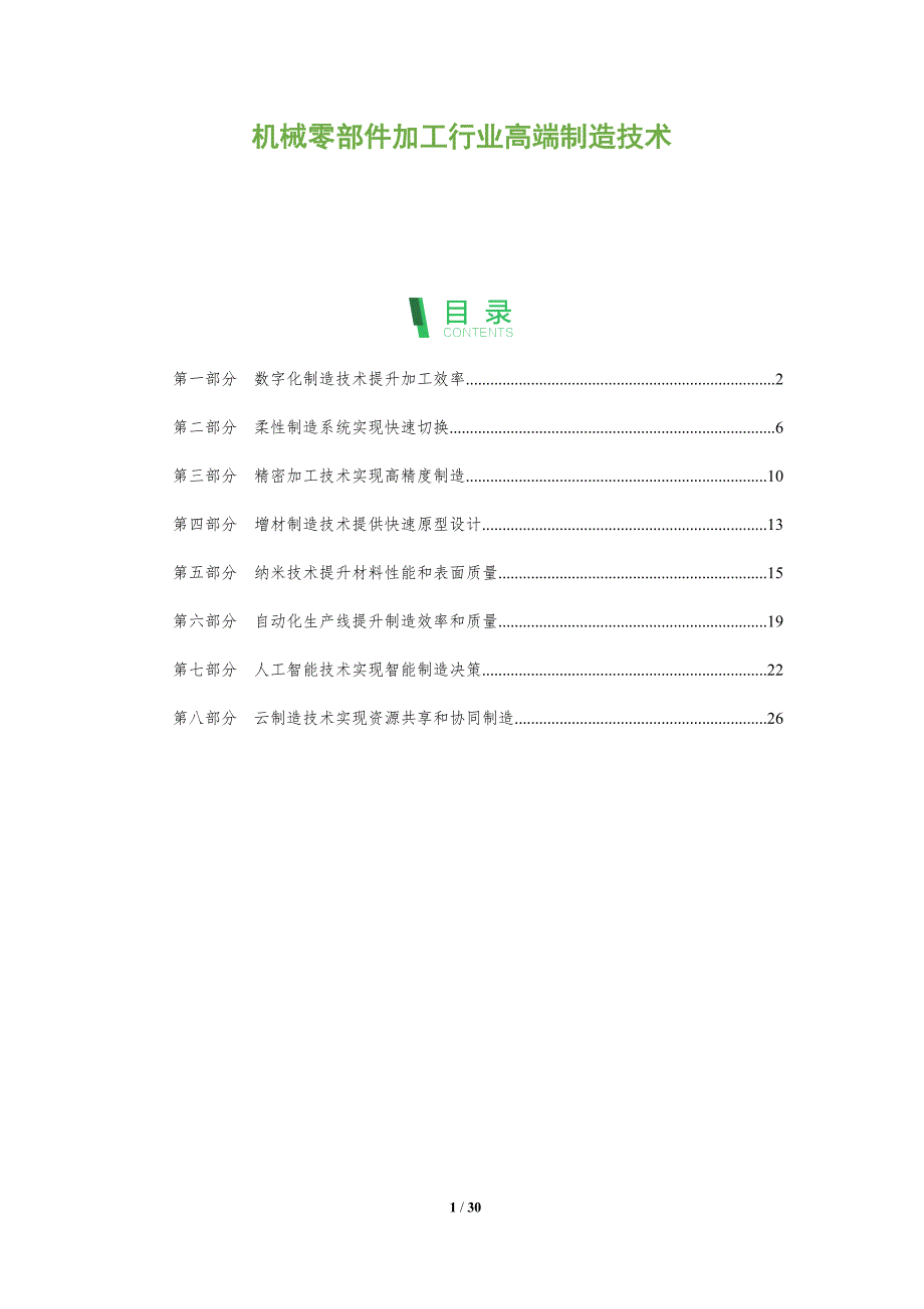 机械零部件加工行业高端制造技术_第1页