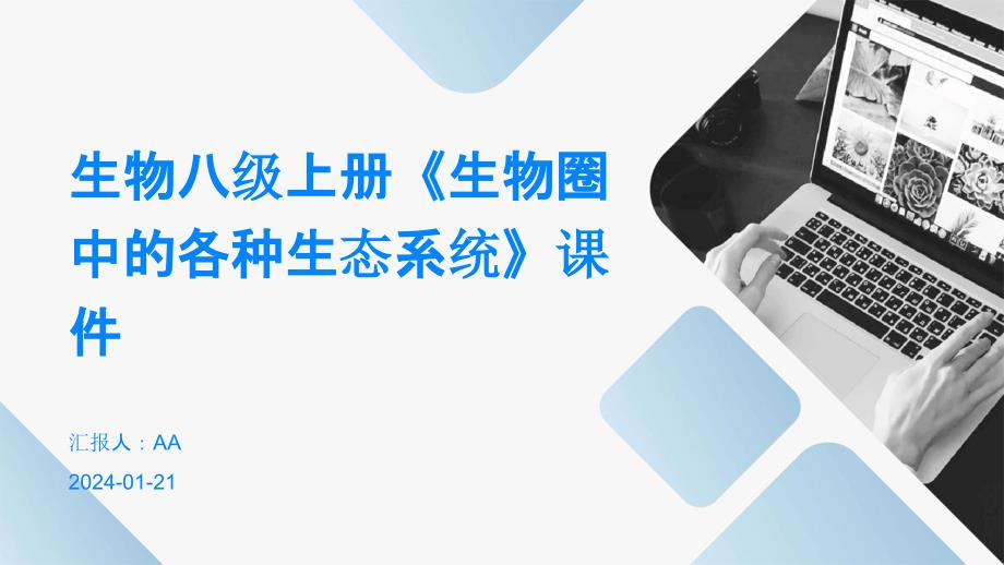 生物八级上册《生物圈中的各种生态系统》课件_第1页