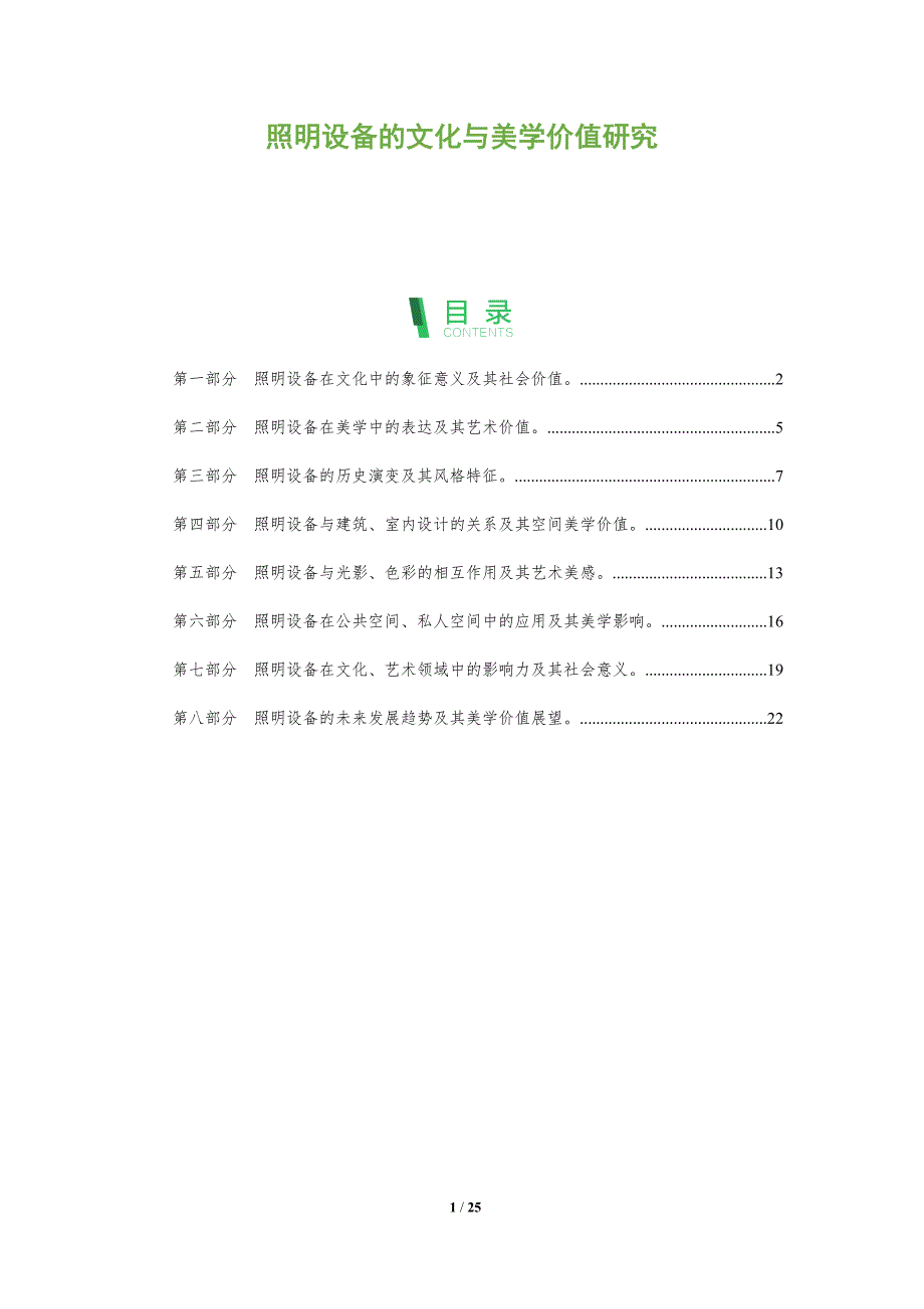 照明设备的文化与美学价值研究_第1页