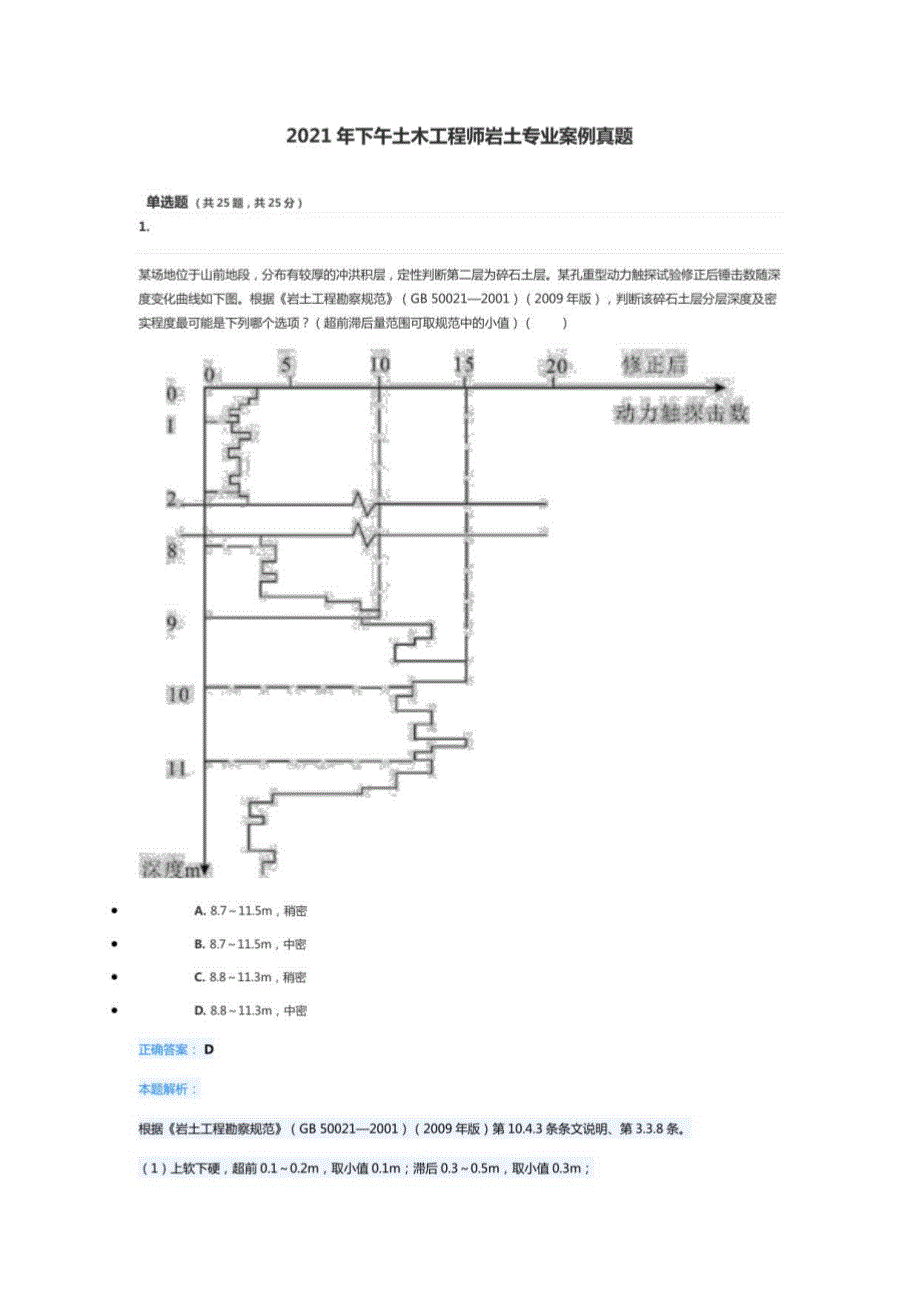 2021年下午注册岩土工程师专业案例真题试题试卷答案解析_第1页
