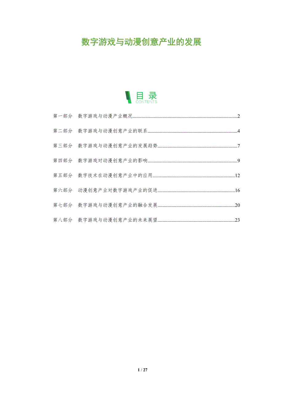 数字游戏与动漫创意产业的发展_第1页