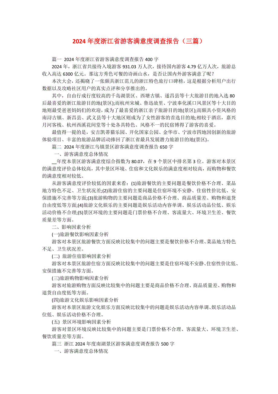 2024年度浙江省游客满意度调查报告（三篇）_第1页