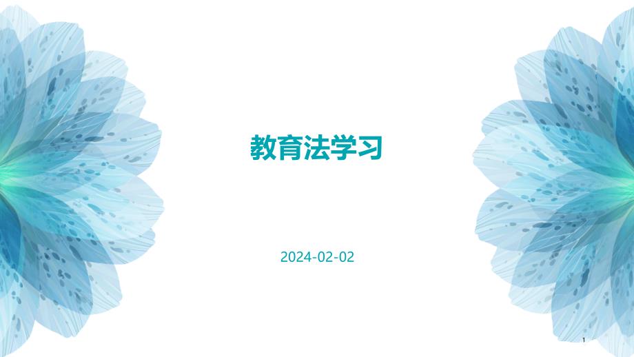 教育法学习教学课件_第1页