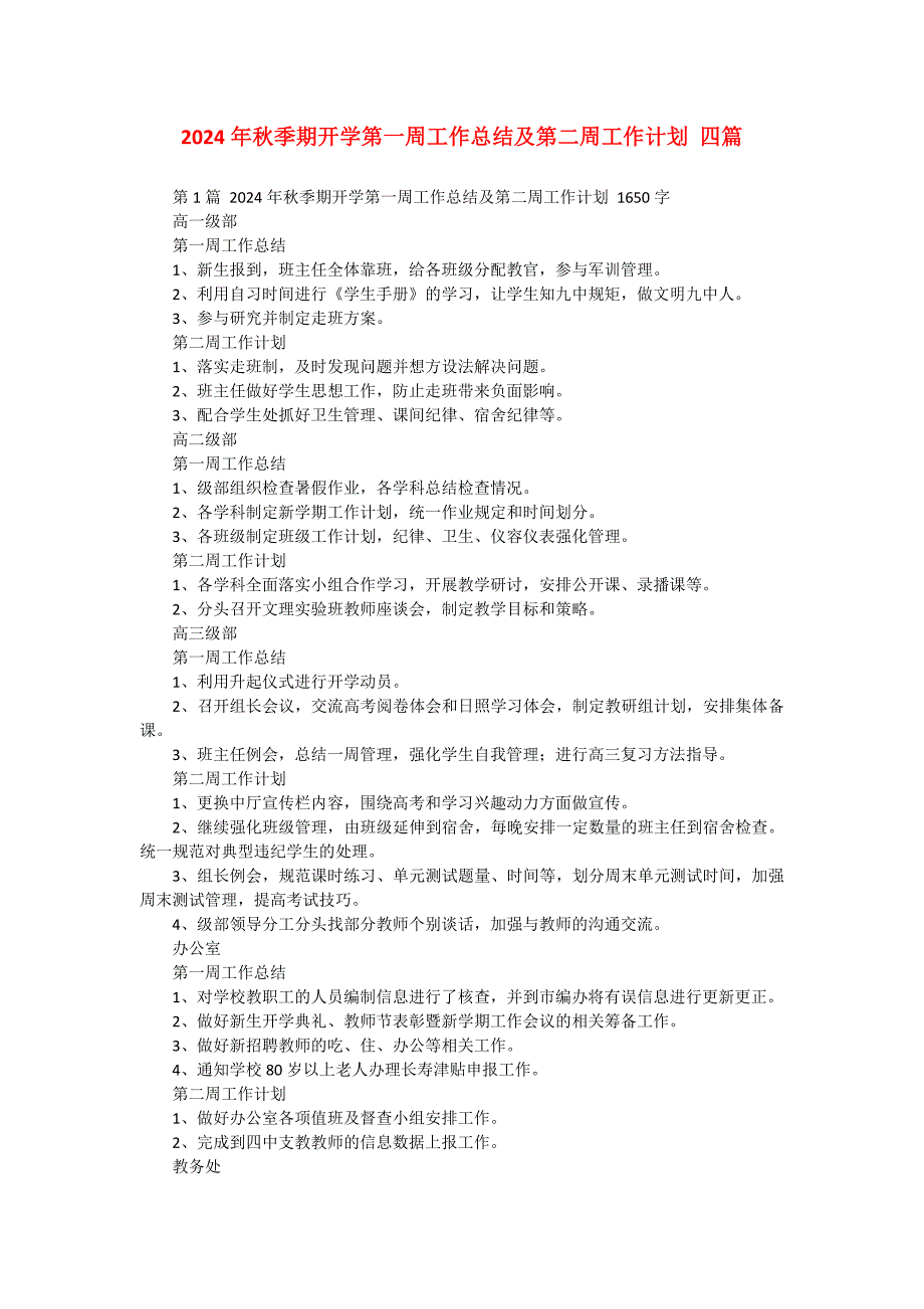 2024年秋季期开学第一周工作总结及第二周工作计划 四篇_第1页