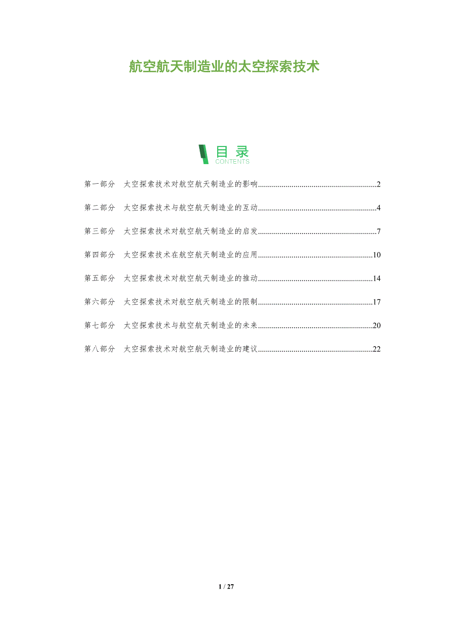 航空航天制造业的太空探索技术_第1页