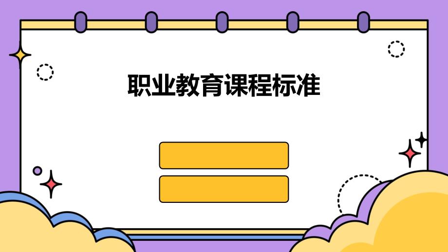 职业教育课程标准_第1页
