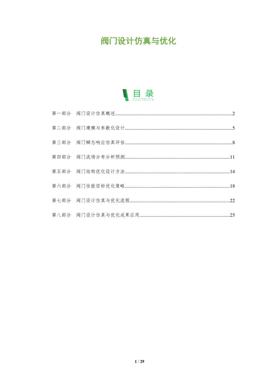 阀门设计仿真与优化_第1页