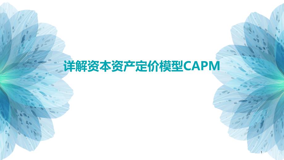 详解资本资产定价模型CAPM_第1页