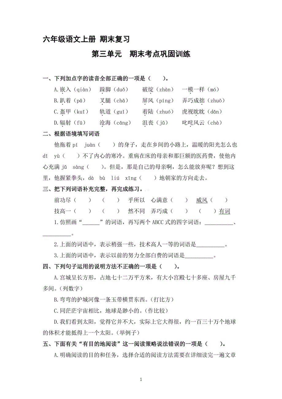 2023-2024学年六年级语文上册第三单元 期末考点巩固训练 （含答案）_第1页