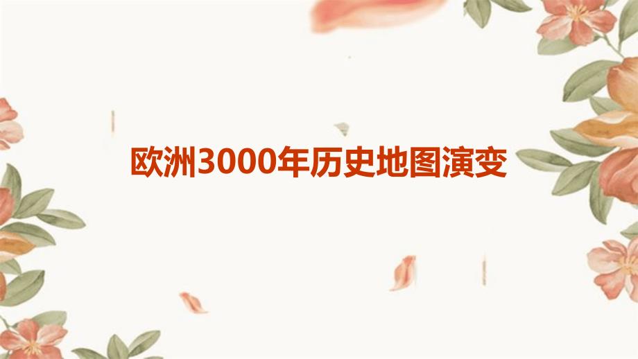 欧洲3000年历史地图演变_第1页