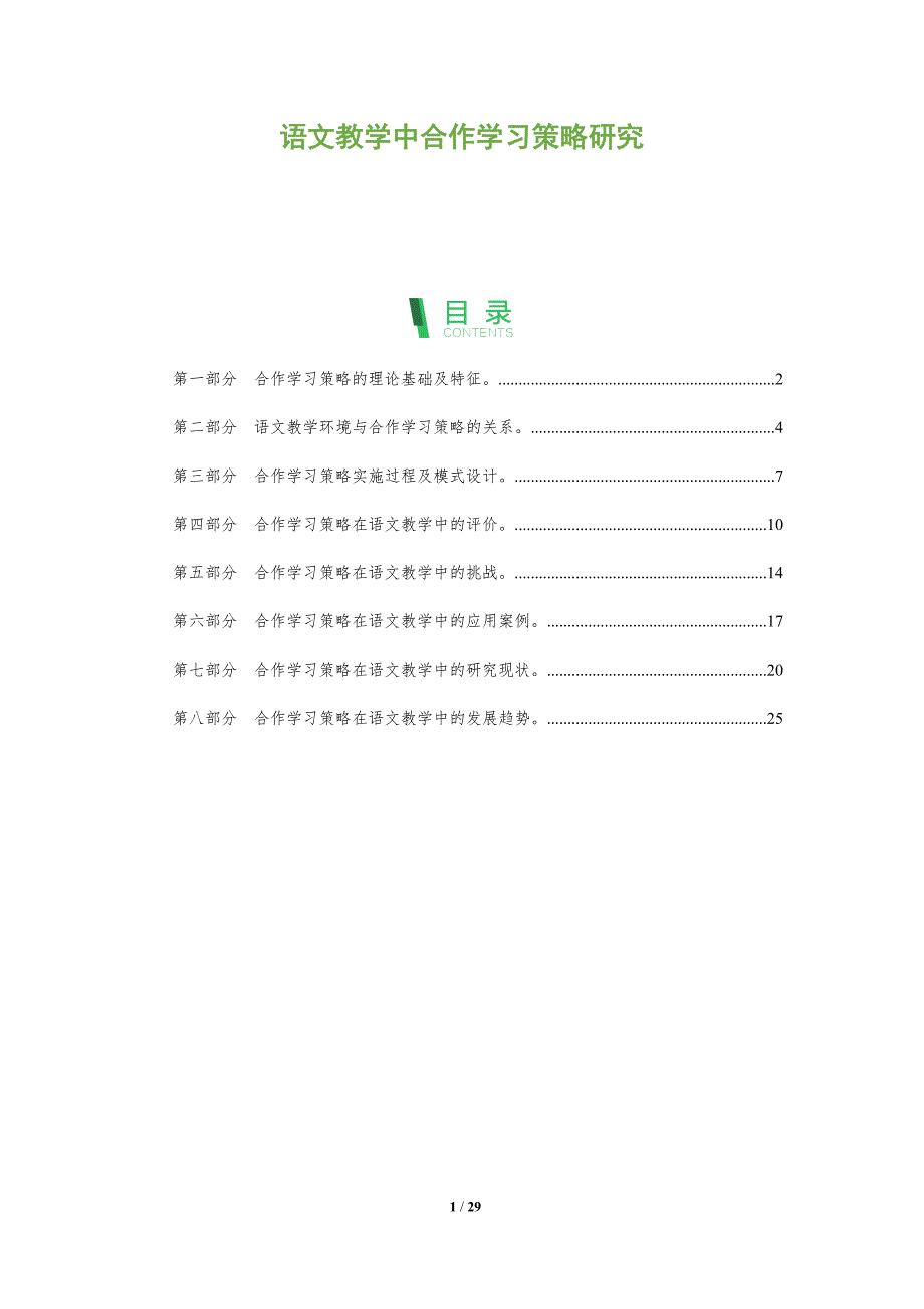 语文教学中合作学习策略研究_第1页