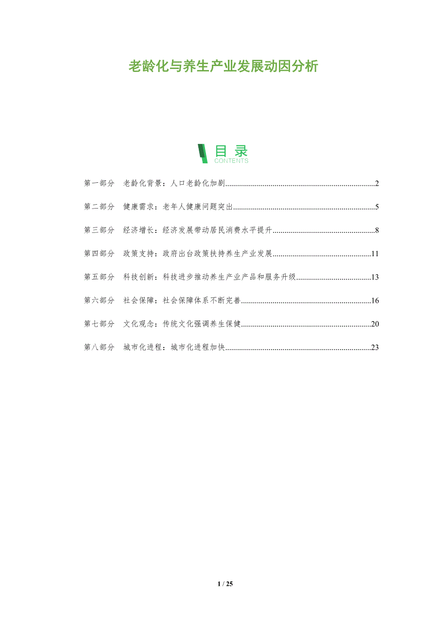 老龄化与养生产业发展动因分析_第1页