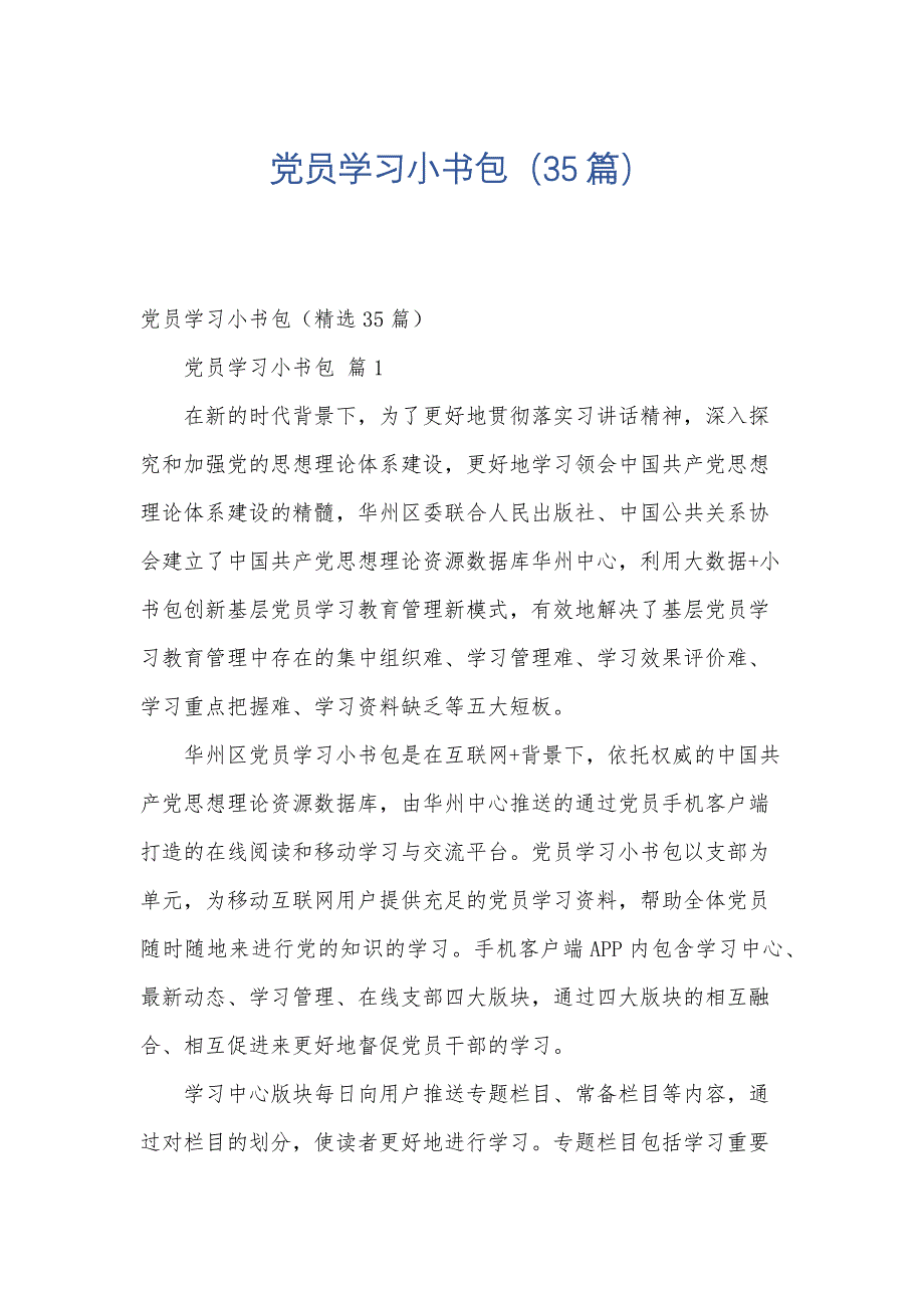 党员学习小书包（35篇）_第1页