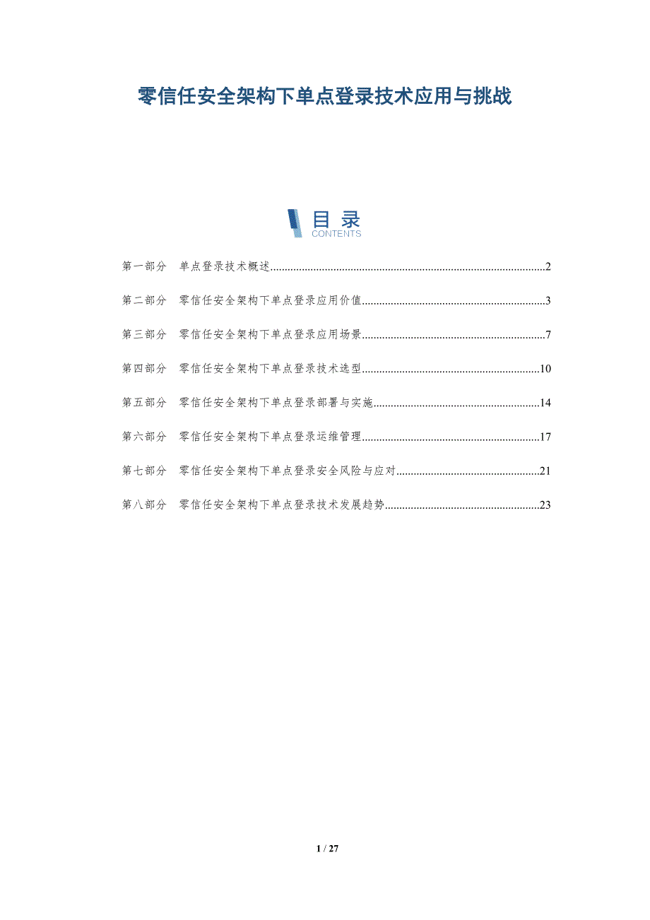 零信任安全架构下单点登录技术应用与挑战_第1页