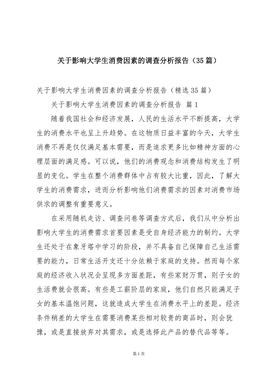 关于影响大学生消费因素的调查分析报告（35篇）_第1页