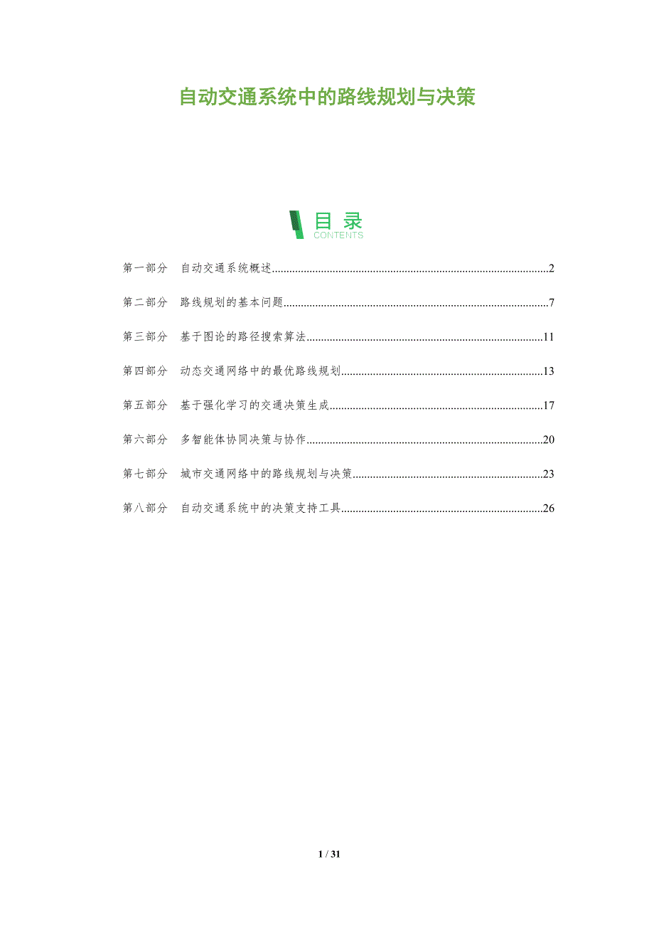 自动交通系统中的路线规划与决策_第1页