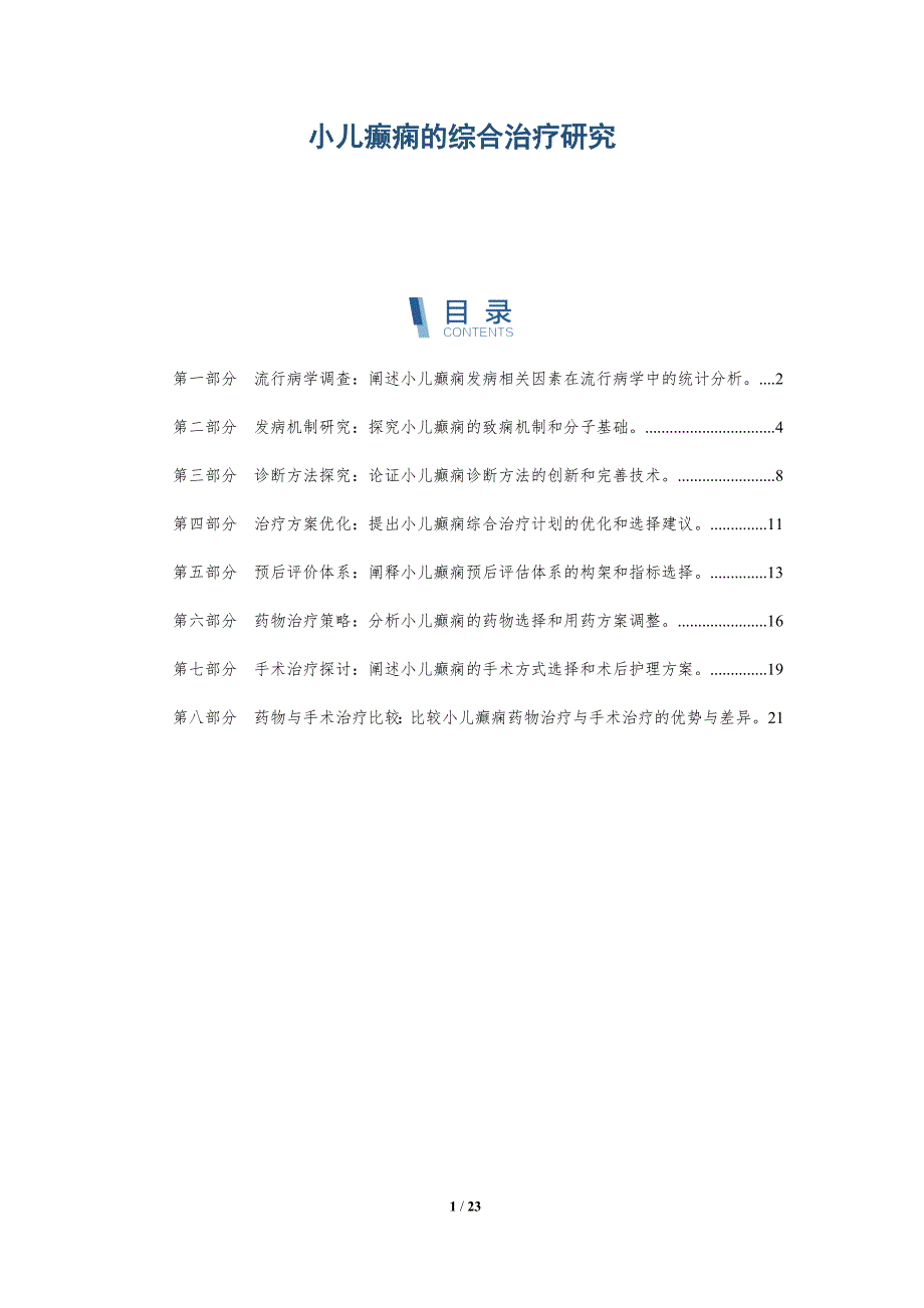 小儿癫痫的综合治疗研究_第1页