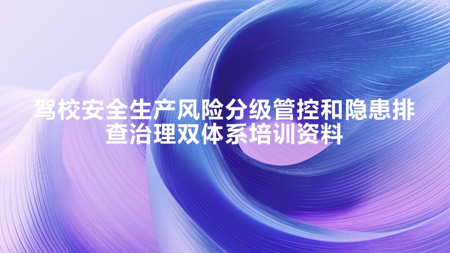 驾校安全生产风险分级管控和隐患排查治理双体系培训资料_第1页