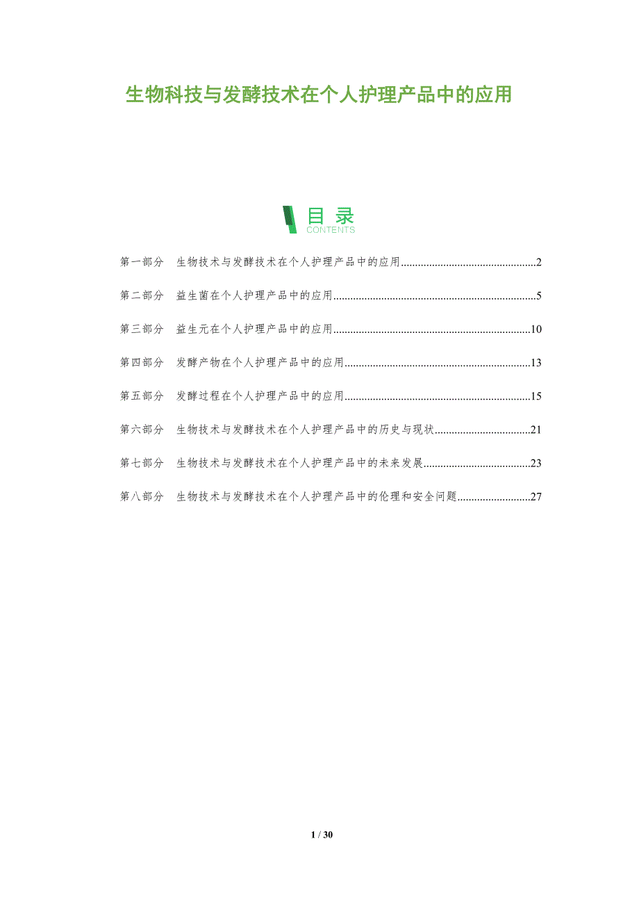 生物科技与发酵技术在个人护理产品中的应用_第1页