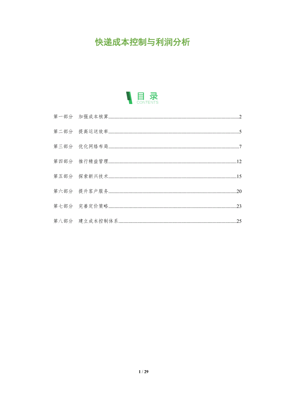 快递成本控制与利润分析_第1页