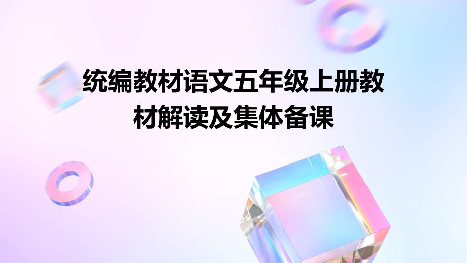 统编教材语文五年级上册教材解读及集体备课_第1页