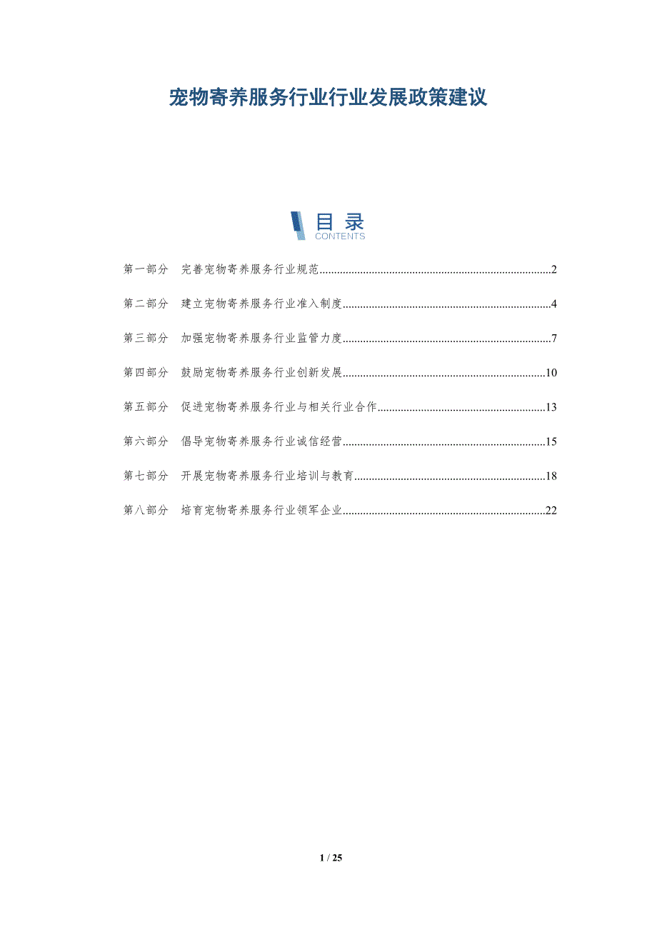 宠物寄养服务行业行业发展政策建议_第1页